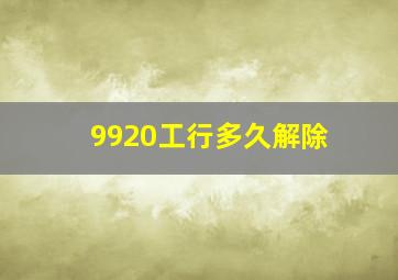 9920工行多久解除