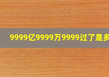 9999亿9999万9999过了是多少