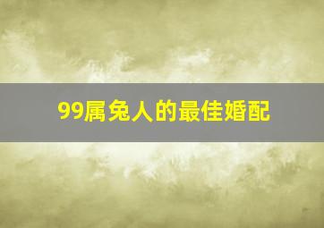 99属兔人的最佳婚配