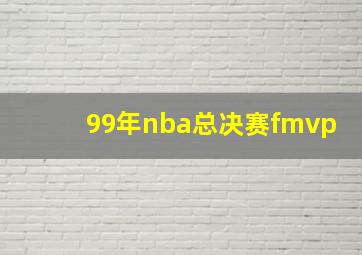 99年nba总决赛fmvp