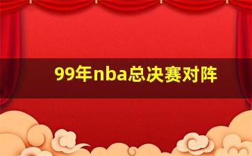 99年nba总决赛对阵