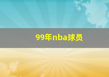 99年nba球员