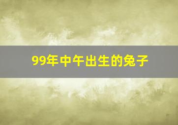 99年中午出生的兔子