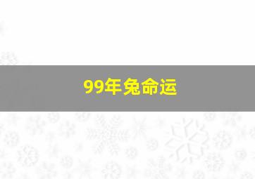 99年兔命运