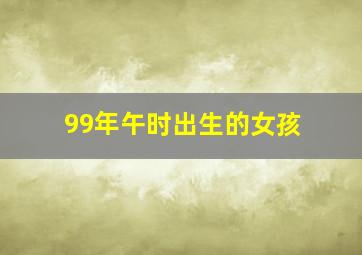 99年午时出生的女孩