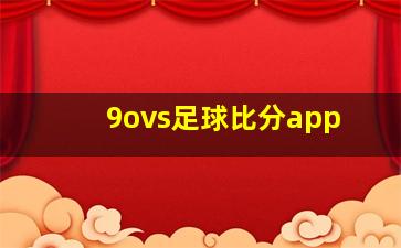 9ovs足球比分app