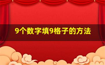 9个数字填9格子的方法