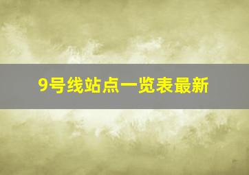 9号线站点一览表最新