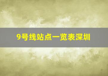 9号线站点一览表深圳