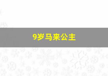 9岁马来公主