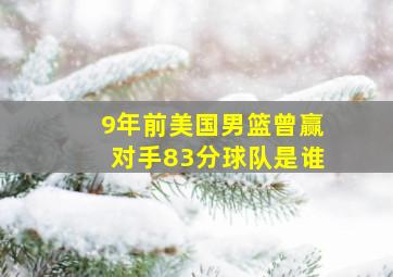 9年前美国男篮曾赢对手83分球队是谁