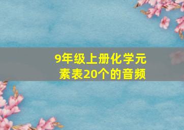 9年级上册化学元素表20个的音频