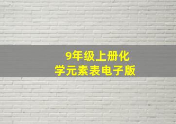 9年级上册化学元素表电子版