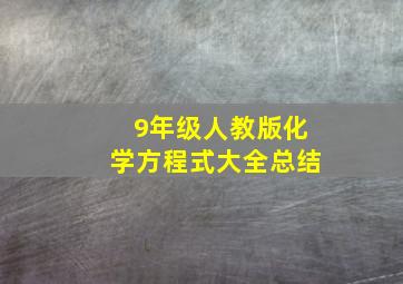 9年级人教版化学方程式大全总结