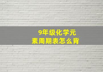 9年级化学元素周期表怎么背