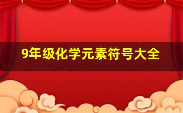 9年级化学元素符号大全