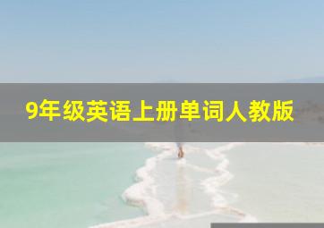 9年级英语上册单词人教版