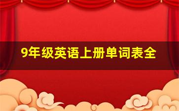 9年级英语上册单词表全