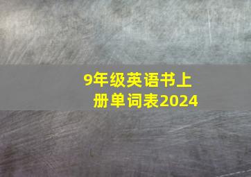 9年级英语书上册单词表2024