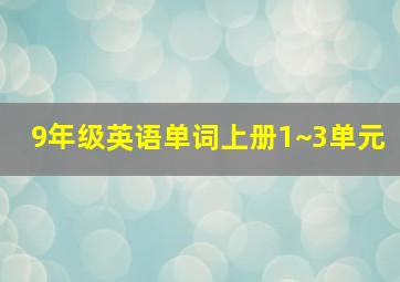 9年级英语单词上册1~3单元