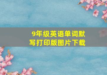 9年级英语单词默写打印版图片下载