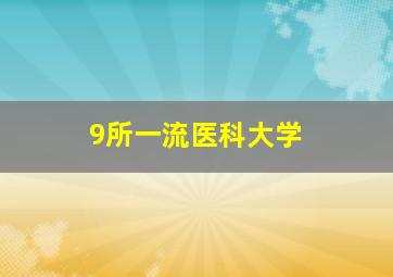 9所一流医科大学