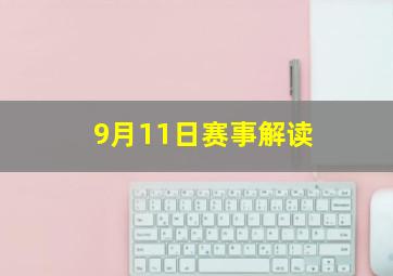 9月11日赛事解读