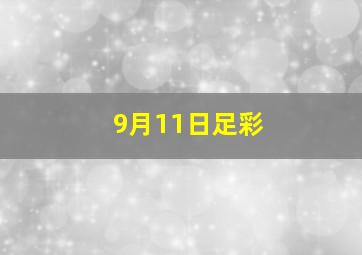 9月11日足彩