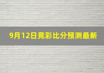 9月12日竞彩比分预测最新