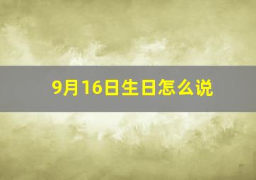 9月16日生日怎么说