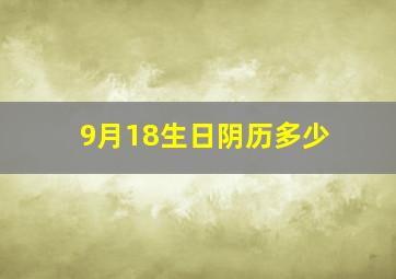 9月18生日阴历多少