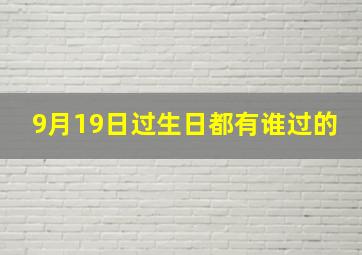 9月19日过生日都有谁过的