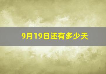 9月19日还有多少天