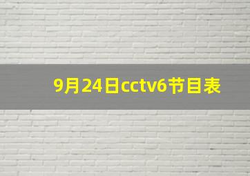 9月24日cctv6节目表