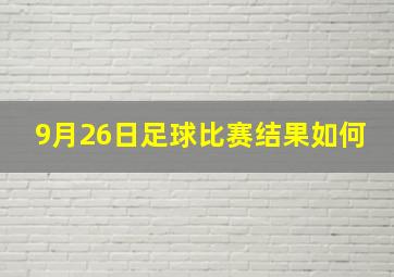 9月26日足球比赛结果如何