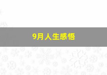 9月人生感悟