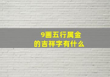 9画五行属金的吉祥字有什么