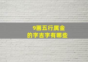 9画五行属金的字吉字有哪些