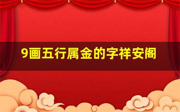 9画五行属金的字祥安阁