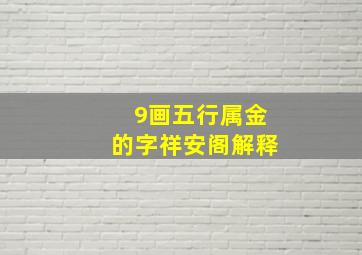 9画五行属金的字祥安阁解释