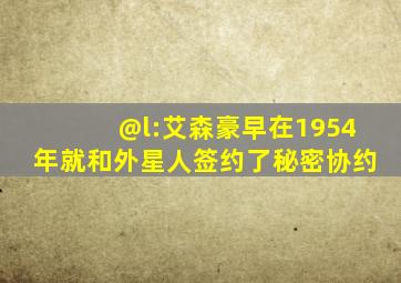 @l:艾森豪早在1954年就和外星人签约了秘密协约