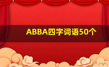 ABBA四字词语50个