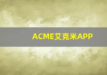 ACME艾克米APP