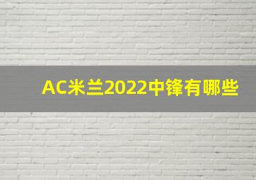 AC米兰2022中锋有哪些