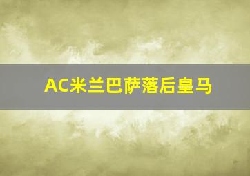 AC米兰巴萨落后皇马