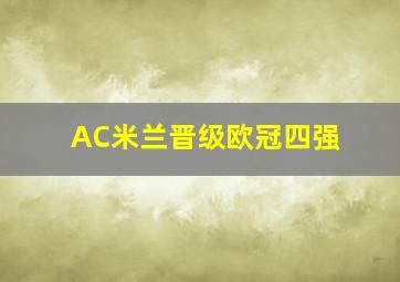 AC米兰晋级欧冠四强