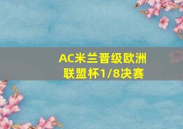 AC米兰晋级欧洲联盟杯1/8决赛