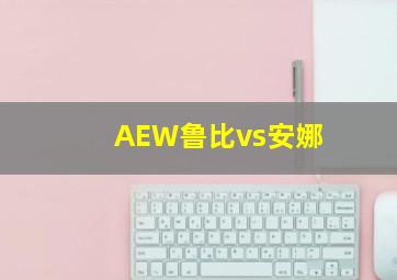 AEW鲁比vs安娜