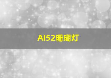 AI52珊瑚灯