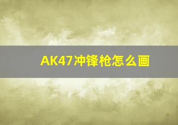 AK47冲锋枪怎么画